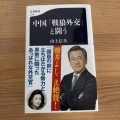 中国「戦狼外交」と闘う