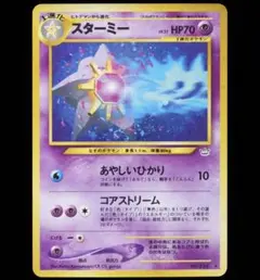 PSA10 スターミー 旧裏 拡張パック第3弾 めざめる伝説 - メルカリ