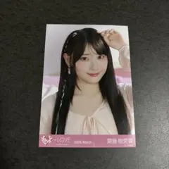 =LOVE 齋藤樹愛羅 生写真 ラブソングに襲われる ジャケ写衣装 ヨリ