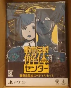 未開封 新品 PS5 都市伝説解体センター 調査員限定スペシャルセット