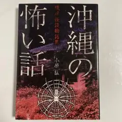 沖縄の怖い話 琉球怪談物語集