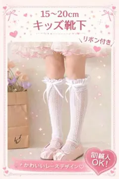 ❤️新品未使用キッズ リボン付 ハイソックス 地雷系 量産型 15〜20cm