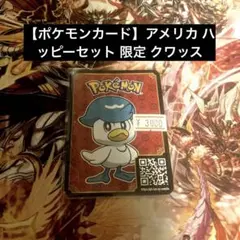 【ポケモンカード】アメリカ ハッピーセット 限定 クワッス