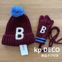 ⭐︎新品 タグ付き⭐︎ kp DECO ポンポン付きニット帽 手袋 セット M