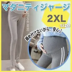 新品 マタニティ レギンス パンツ スパッツ 2XL ライン グレー 産前 産後