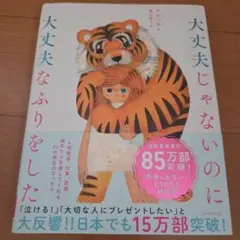 大丈夫じゃないのに大丈夫なふりをした