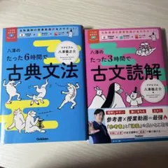 八澤のたった6時間で古典文法　読解