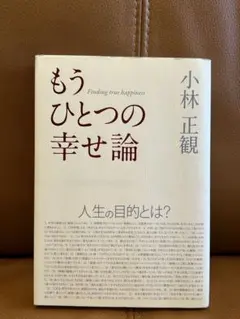 もうひとつの幸せ論 小林正観
