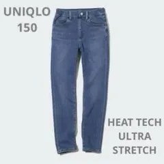 UNIQLO ヒートテック ウルトラストレッチ デニムパンツ　150