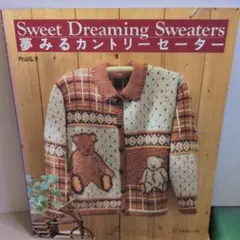 夢みるカントリーセーター