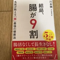 結局、腸が9割 名医が教える「腸」最強の健康法