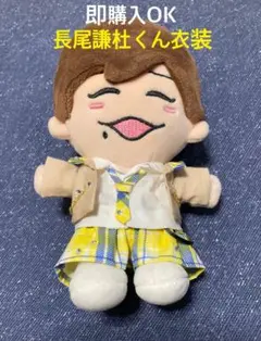 なにわ男子　ちびぬい服　ボンボンボヤージュ　長尾謙杜