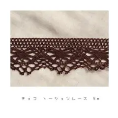 チョコ ‐ トーションレース