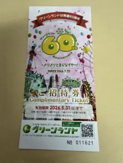 【ゆう様専用】グリーンランド 入園券 2枚セットのサムネイル