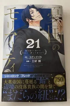 新品未読品　憂国のモリアーティ 21巻