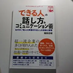 できる人の話し方&コミュニケーション術