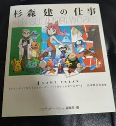 杉森建の仕事✦25年間の作品集 初版・帯付き ゲームフリーク - メルカリ