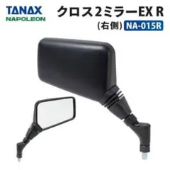 【新品未使用】ナポレオン クロス2ミラーEX ブラック 左右セット 正規品のサムネイル