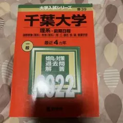 千葉大学 理系 前期日程 2022 大学入試シリーズ