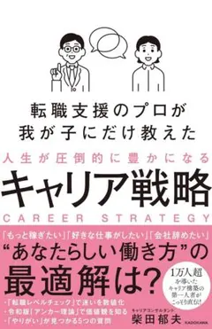 転職支援のプロが我が子にだけ教えた人生が圧倒的に豊かになるキャリア戦略