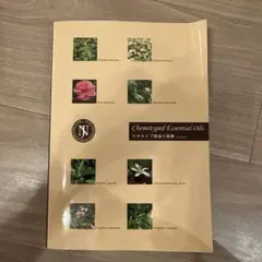 ChemotypedEssentialOilsケモタイプ精油集 Version2