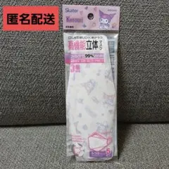 クロミ　高機能立体マスク　不織布3層構造　普通サイズ5枚入　新品未使用のサムネイル