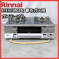 Rinnai - 美品　リンナイ  RTE65VAGPR ガラストップ　都市ガス　ラクシエ リンナイ RTE65VAGP-GL-A13 リンナイ 都市ガス ラクシエプライム