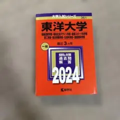 東洋大学 2024年入試対策過去問題集