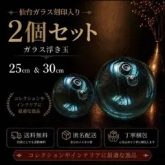 【北マーク刻印入り】 ガラス玉 浮き玉 ビン玉 2個セット 25cm＆30cm 2026年最新】浮き玉 北の人気アイテム - メルカリ