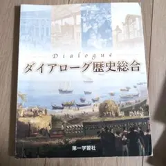 高校　歴史総合　ダイアローグ歴史総合第一学習社