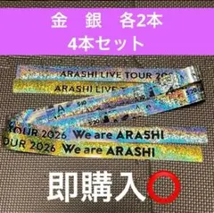 ARASHI LIVE TOUR 2026 嵐　銀テープ　金　銀　セット　フル