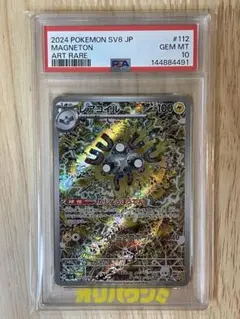 (PSA10)レアコイル AR [SV8 112/106]