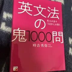 英文法の鬼1000問