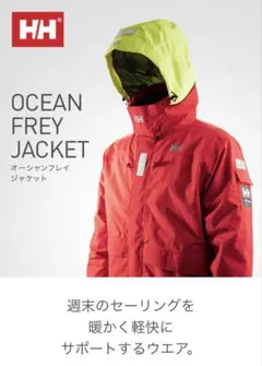 ヘリーハンセン オーシャンフレイジャケット HH11550