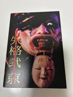 2026年最新】DIR EN GREY 写真集の人気アイテム - メルカリ