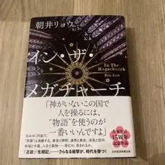 イン・ザ・メガチャーチ