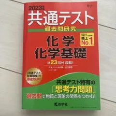 共通テスト 過去問研究 化学 基礎 2023年版