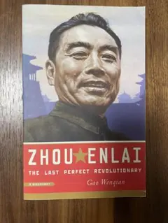 【英文】ZHOU ENLAI THE LAST PERFECT REVOLUTI