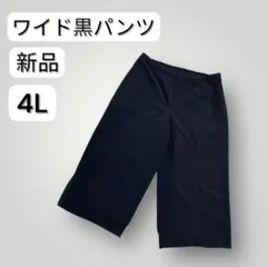 大きいサイズ　ワイド黒パンツ 4L 新品　ウエスト後ろゴム　ガウチョパンツ