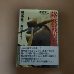 陸軍戦闘機 渡辺洋二著