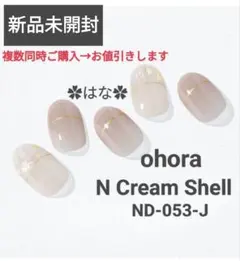 《新品未使用未開封》ohora N Cream Shell ND-053-Jのサムネイル