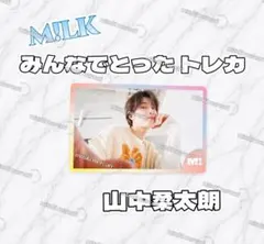 山中柔太朗 HAPPY!HAPPY!HAPPY! みんなでとったトレカM!LK
