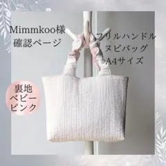 Mimmkoo様確認用 ヌビバッグ フリルハンドル ヌビトートバッグ A4サイズ
