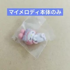 サンリオキャラクターズ　キャラもふケースマスコット　マイメロディ　本体のみ
