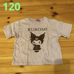 KUROMI Tシャツ サイズ120
