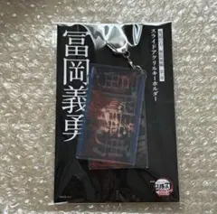 『劇場版「鬼滅の刃」無限城編』第一章　スライドアクリルキーホルダー　冨岡義勇