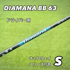 2026年最新】ディアマナBB 63sの人気アイテム - メルカリ