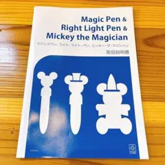マジックペン　ライト•ライト•ペン　ミッキー•ザ•マジシャン　取扱説明書