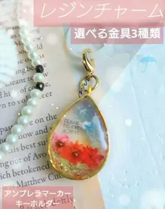 レジンチャーム 選べる金具3種類 めじるし キーホルダー 傘 ペットボトルに