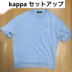 Kappa ルームウェア 半袖 セットアップ 上下 水色 ブルー カッパ
